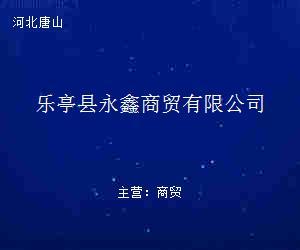 樂亭縣永鑫商貿(mào) 貿(mào)易經(jīng)紀(jì)新勢(shì)力，連接產(chǎn)業(yè)與市場(chǎng)的橋梁